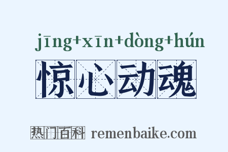 惊心动魂是什么意思的图片